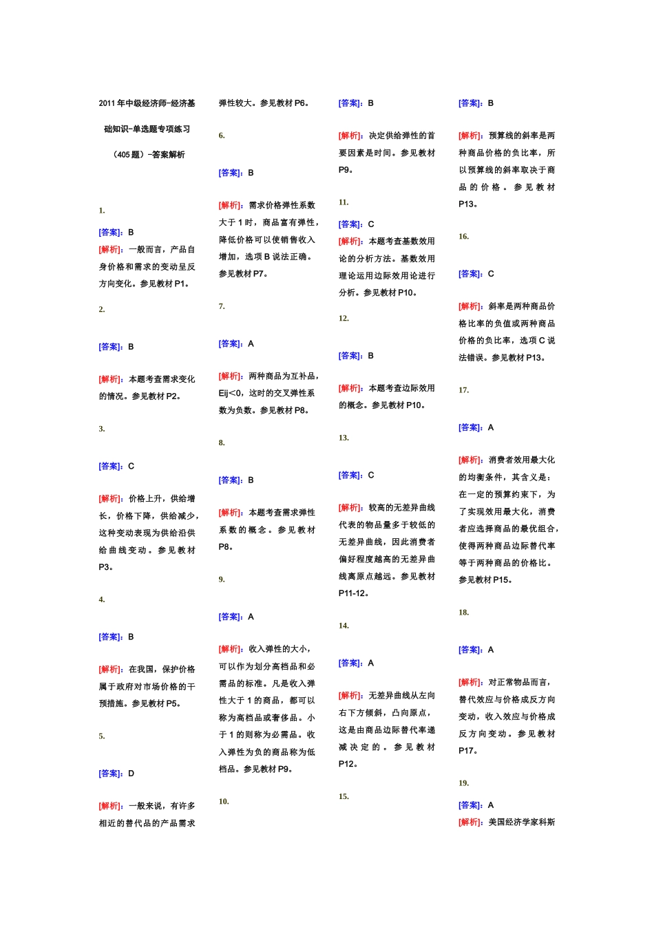XX年中级经济师-经济基础知识-单选题专项练习(405题)_第1页