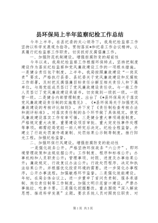 县环保局上半年监察纪检工作总结