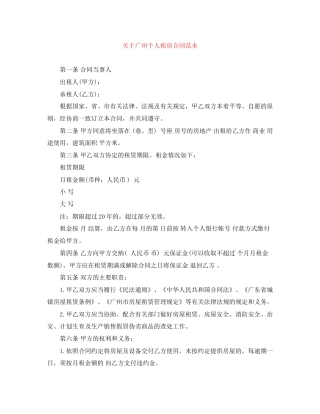 关于广州个人租房合同范本