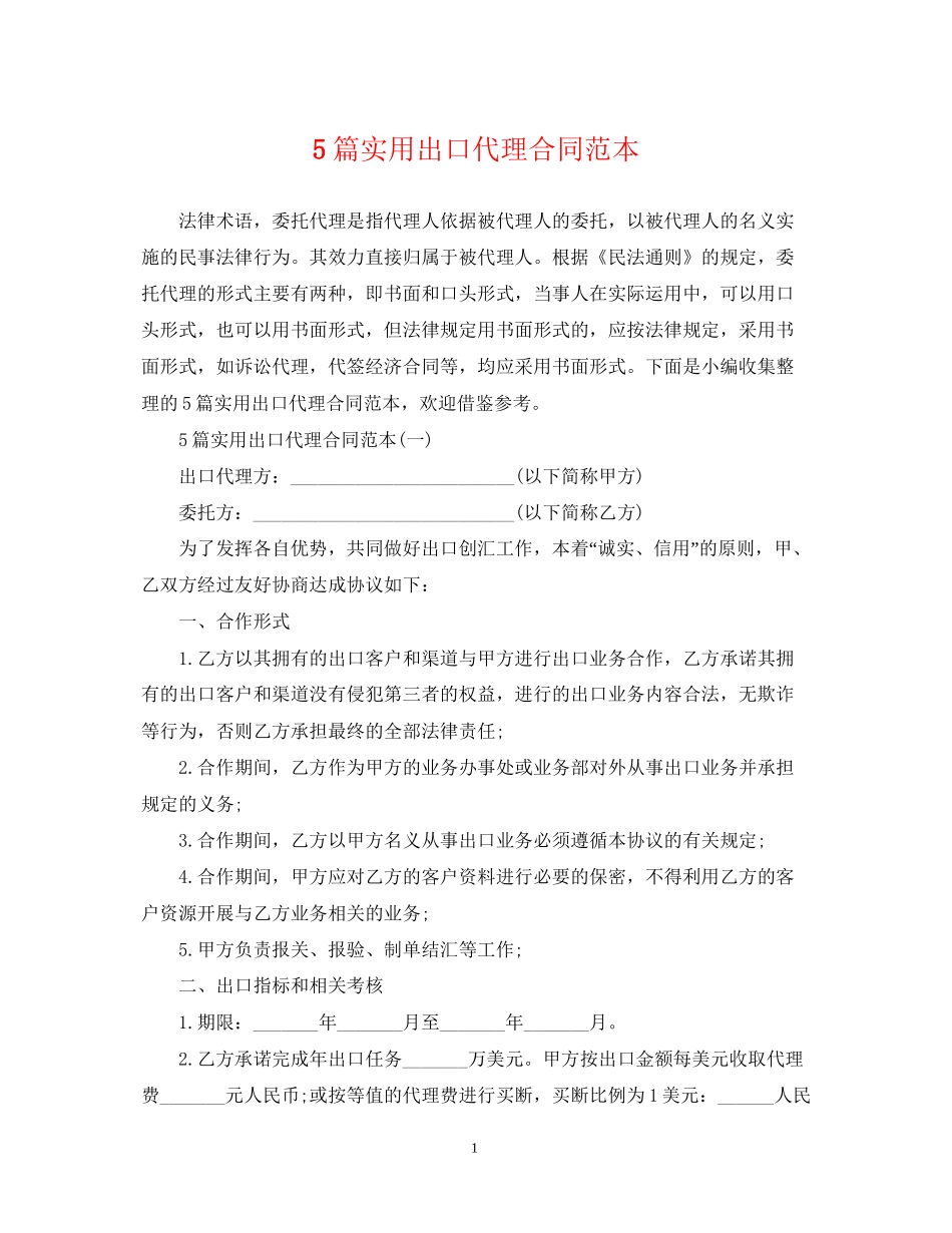 5篇实用出口代理合同范本_第1页