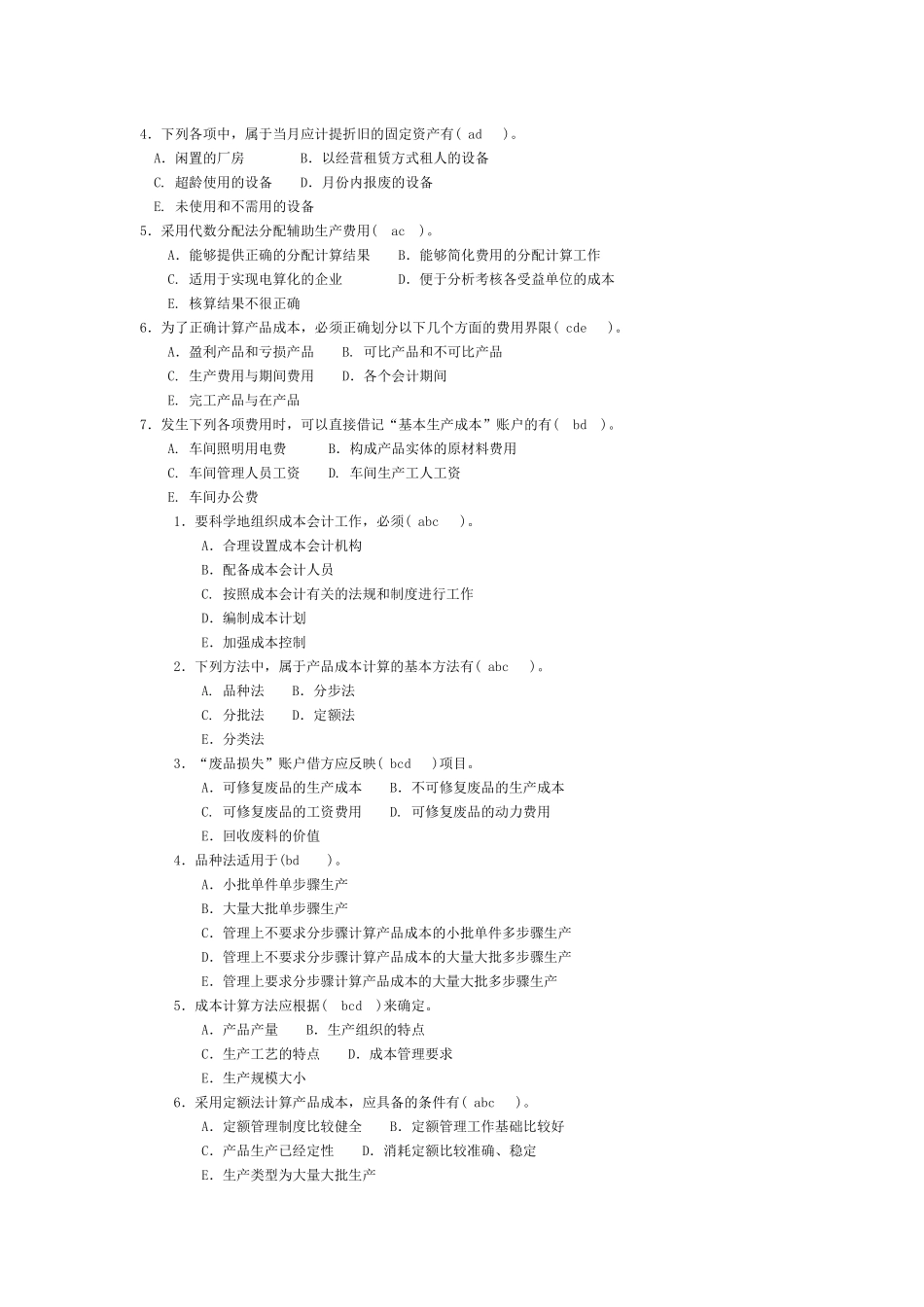 成本会计多选题。_第2页