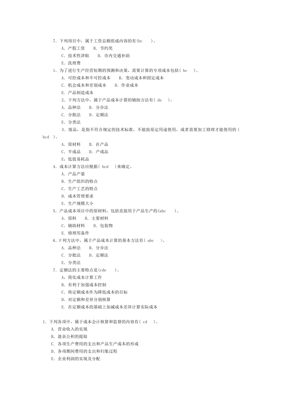 成本会计多选题。_第3页