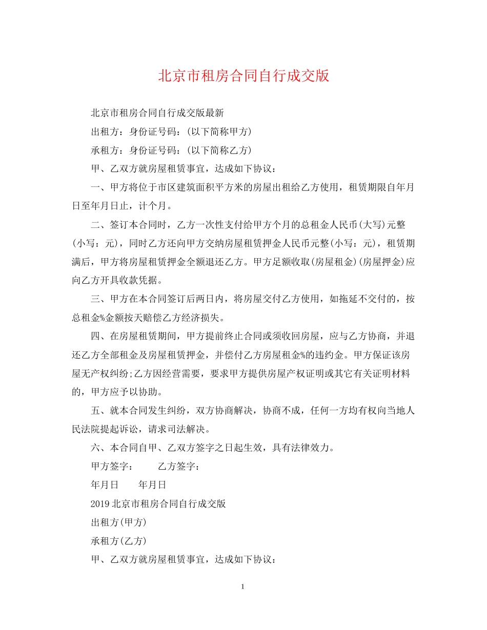 北京市租房合同自行成交版_第1页