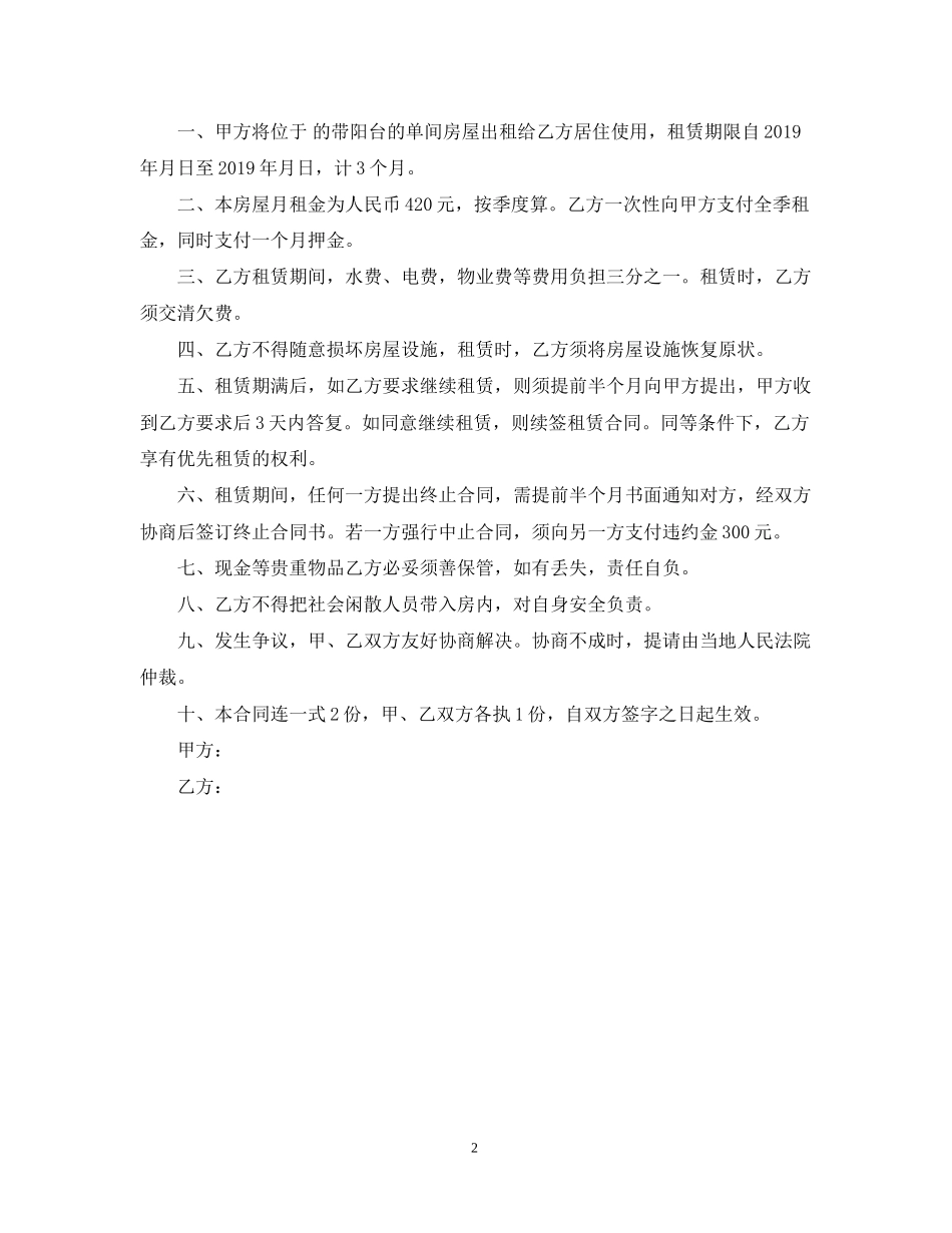 北京市租房合同自行成交版_第2页