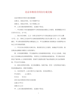 北京市租房合同自行成交版