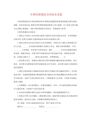 专利代理委托合同范本3篇