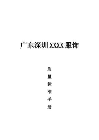 服装质量手册培训资料