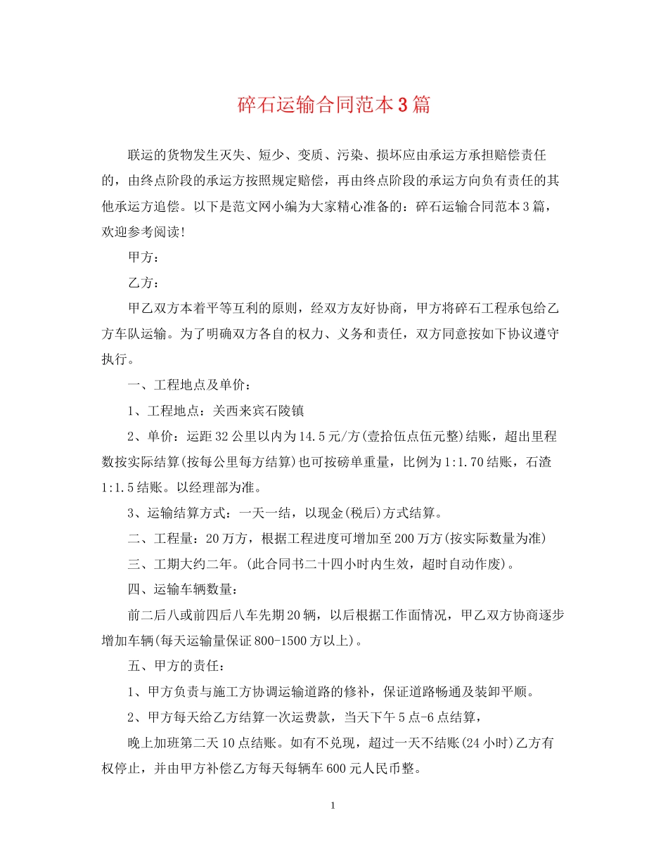 碎石运输合同范本3篇_第1页