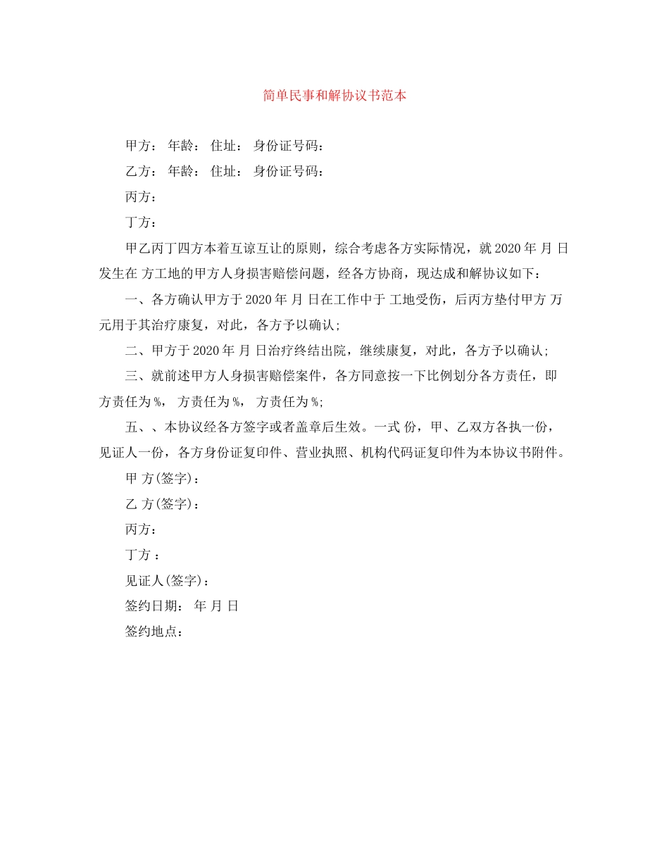 简单民事和解协议书范本_第1页
