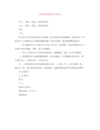 简单民事和解协议书范本