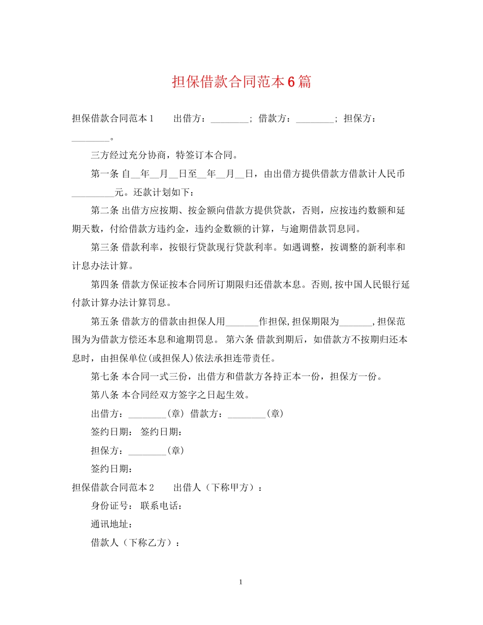 担保借款合同范本6篇_第1页