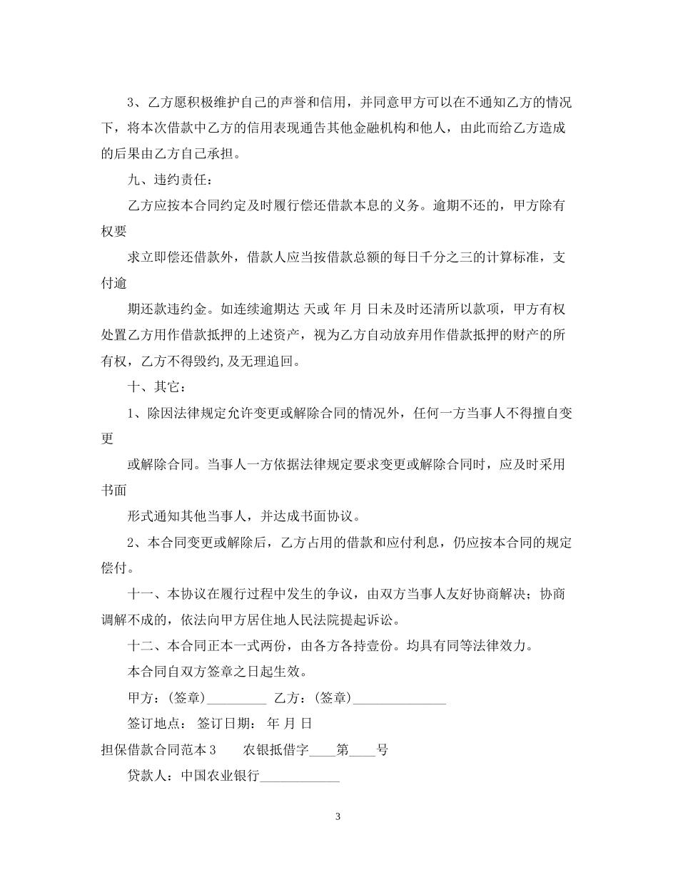 担保借款合同范本6篇_第3页