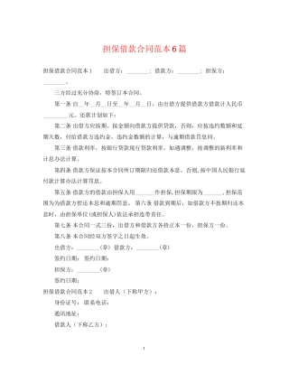 担保借款合同范本6篇