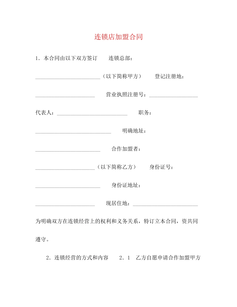 连锁店加盟合同2)_第1页