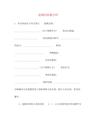 连锁店加盟合同2)