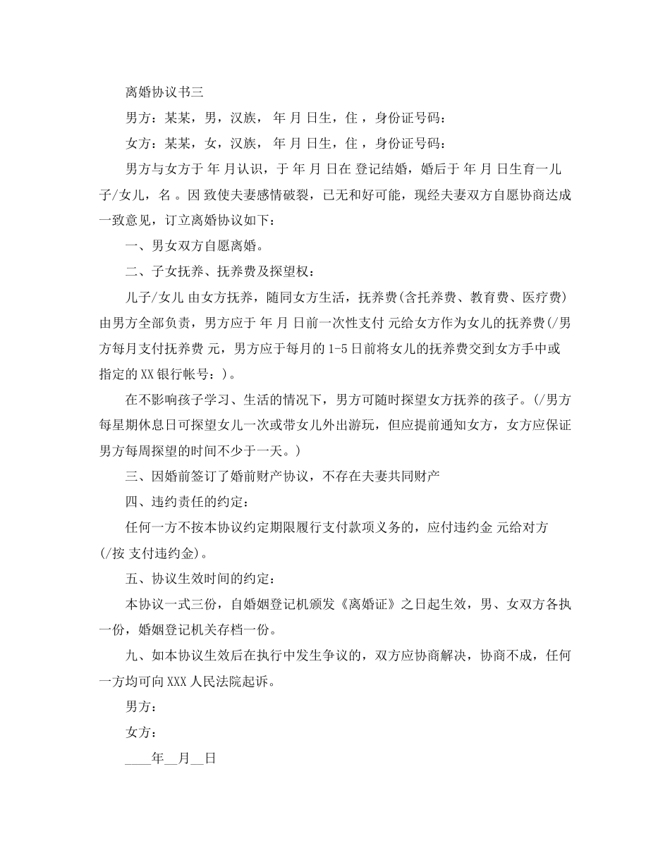 离婚协议书有子女无财产分割_第3页