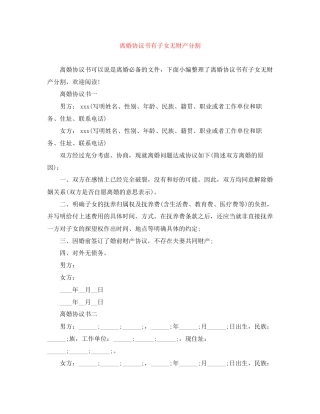 离婚协议书有子女无财产分割