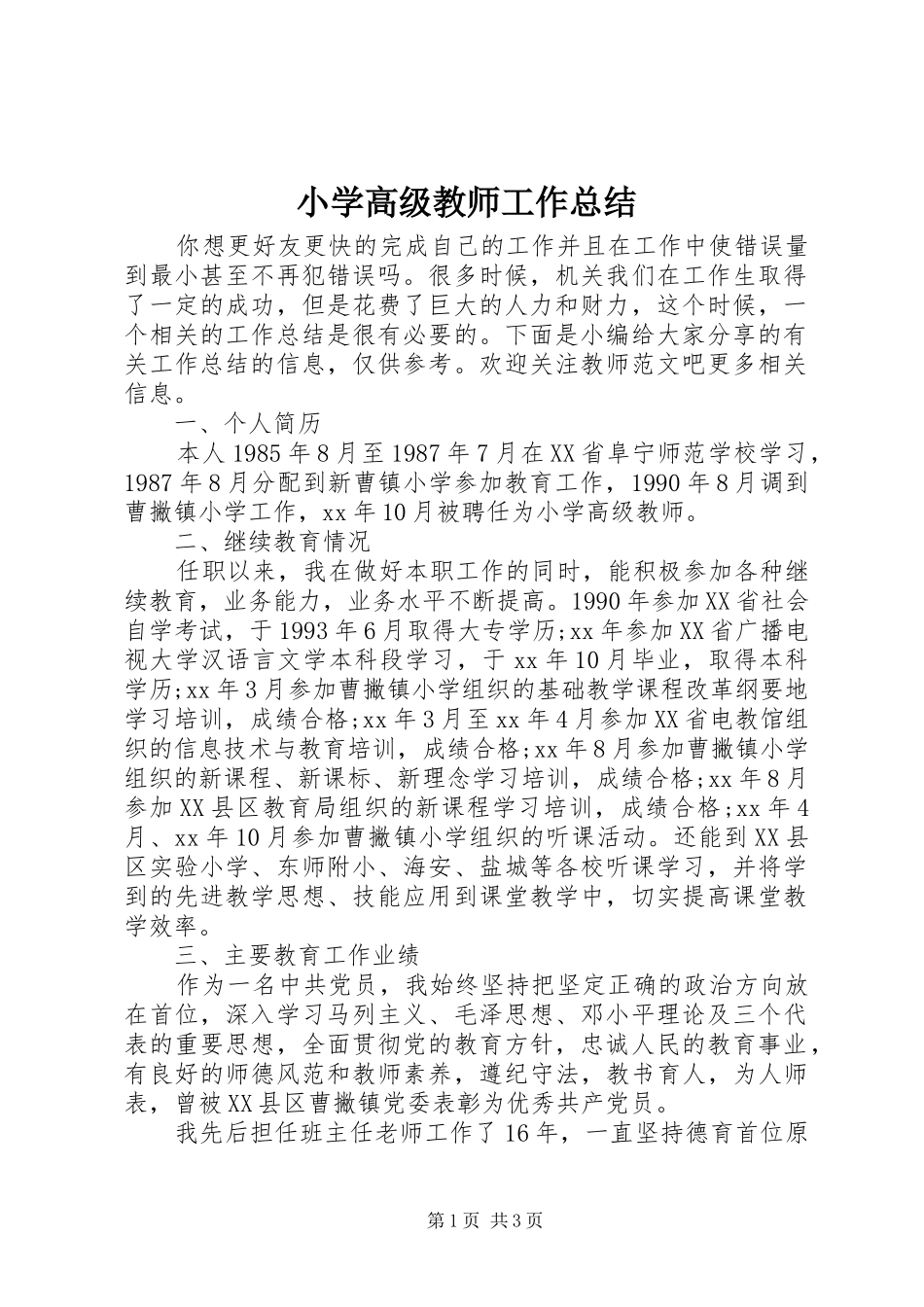 小学高级教师工作总结_第1页
