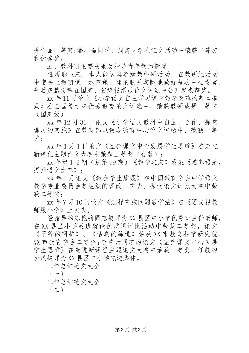 小学高级教师工作总结_第3页