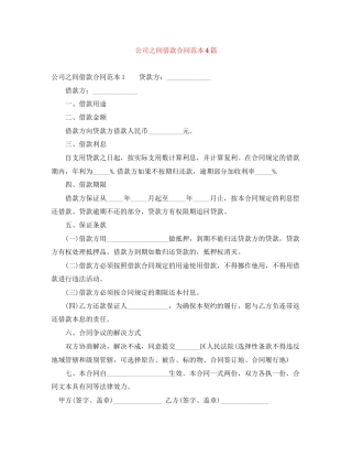 公司之间借款合同范本4篇