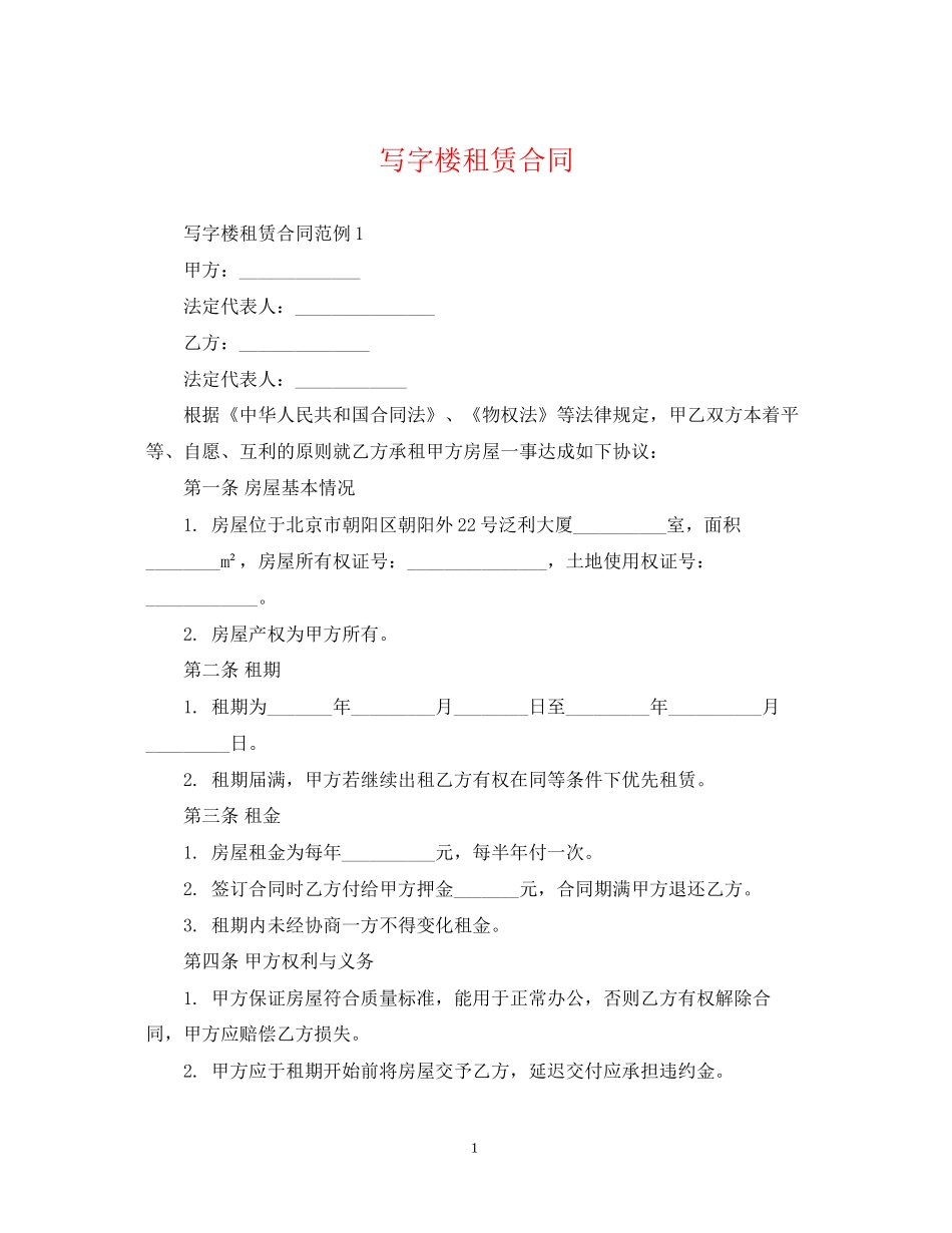 写字楼租赁合同2_第1页