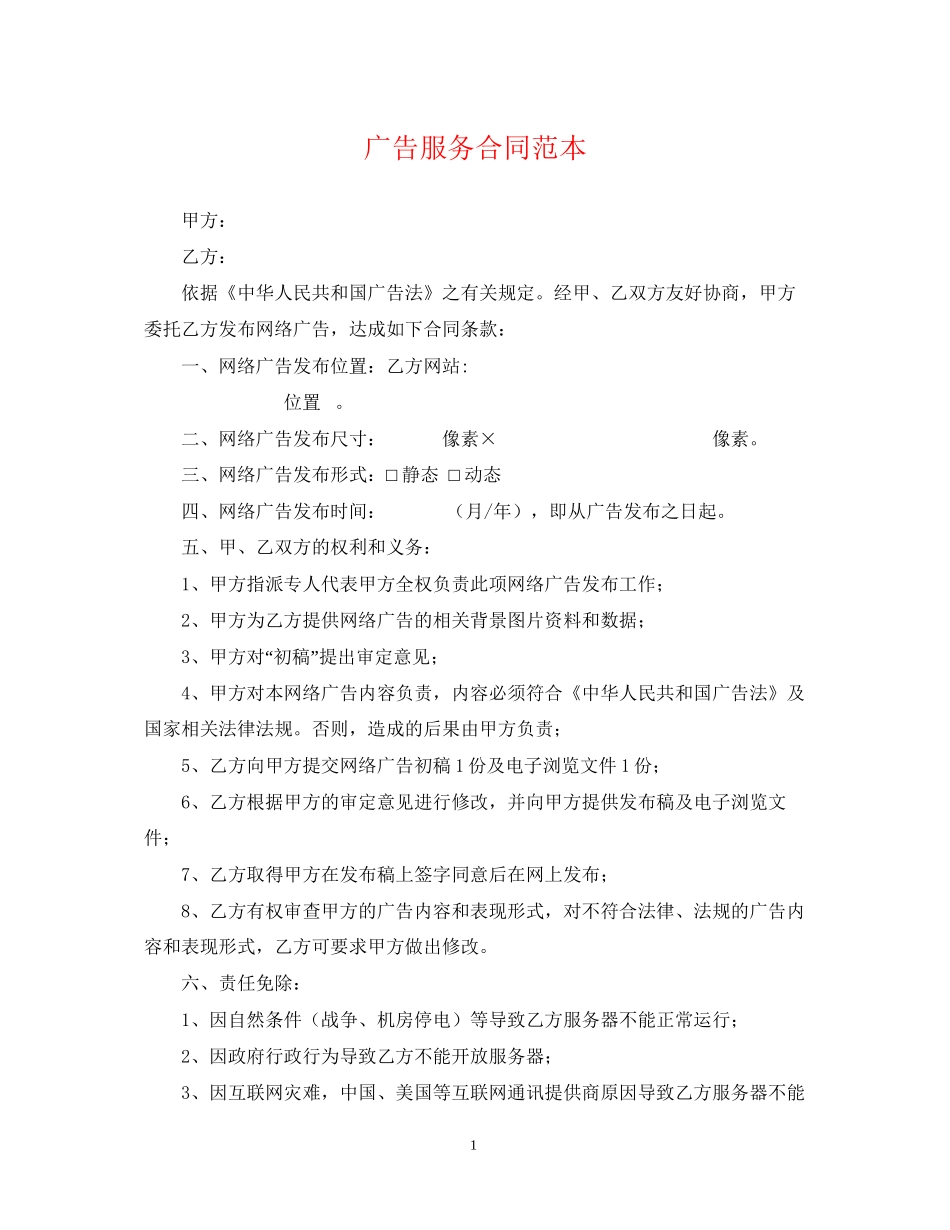 广告服务合同范本2_第1页