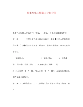 委托书简单水电工程施工分包合同