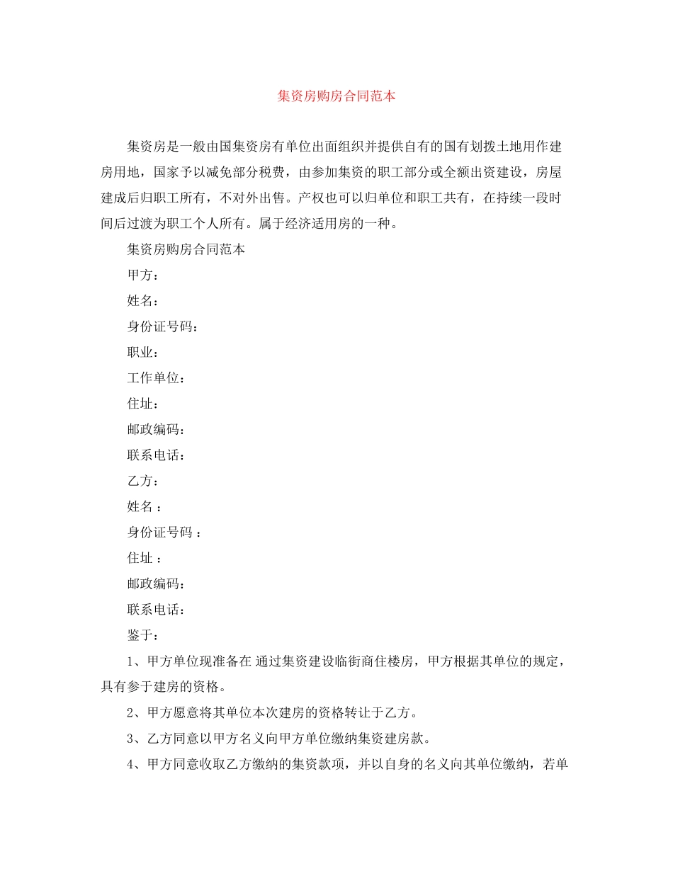 集资房购房合同范本_第1页