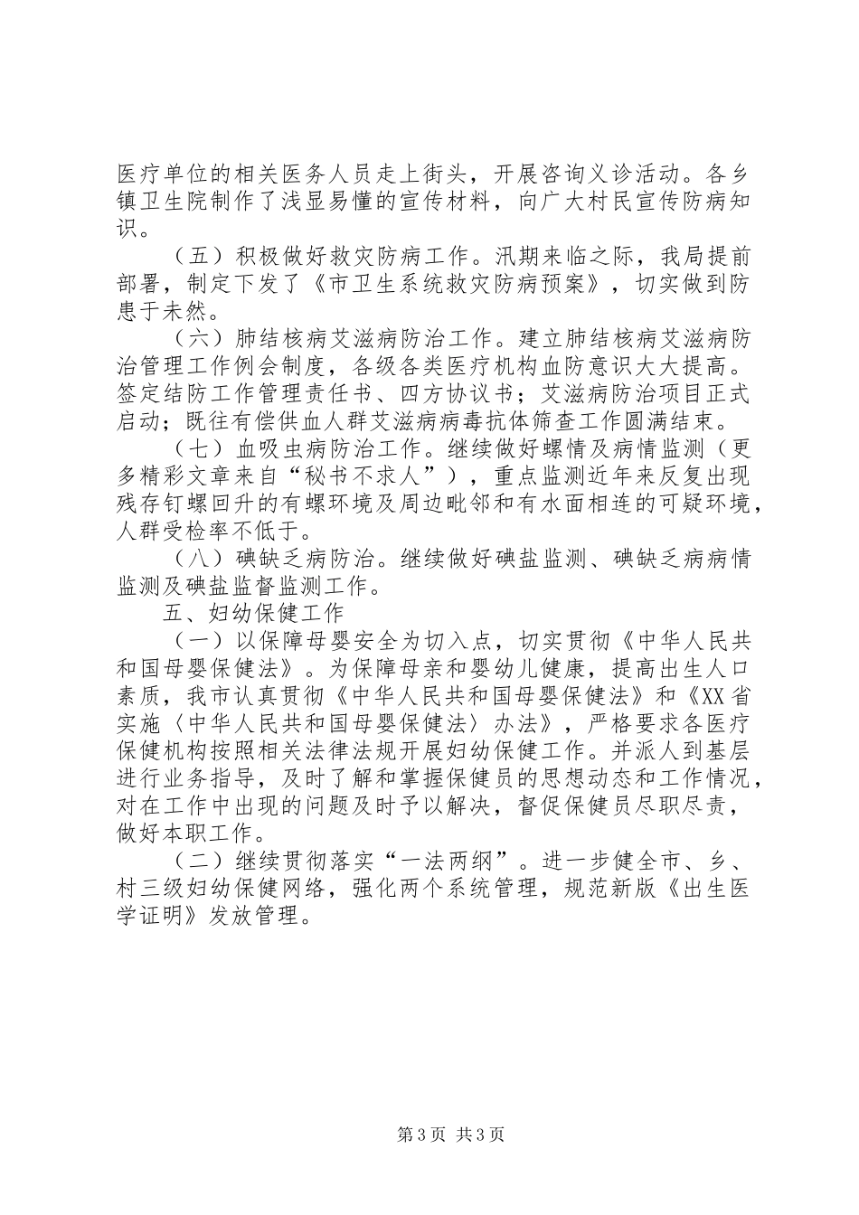 卫生局医防科二○○五年度上半工作小结_第3页