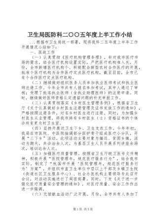 卫生局医防科二○○五年度上半工作小结