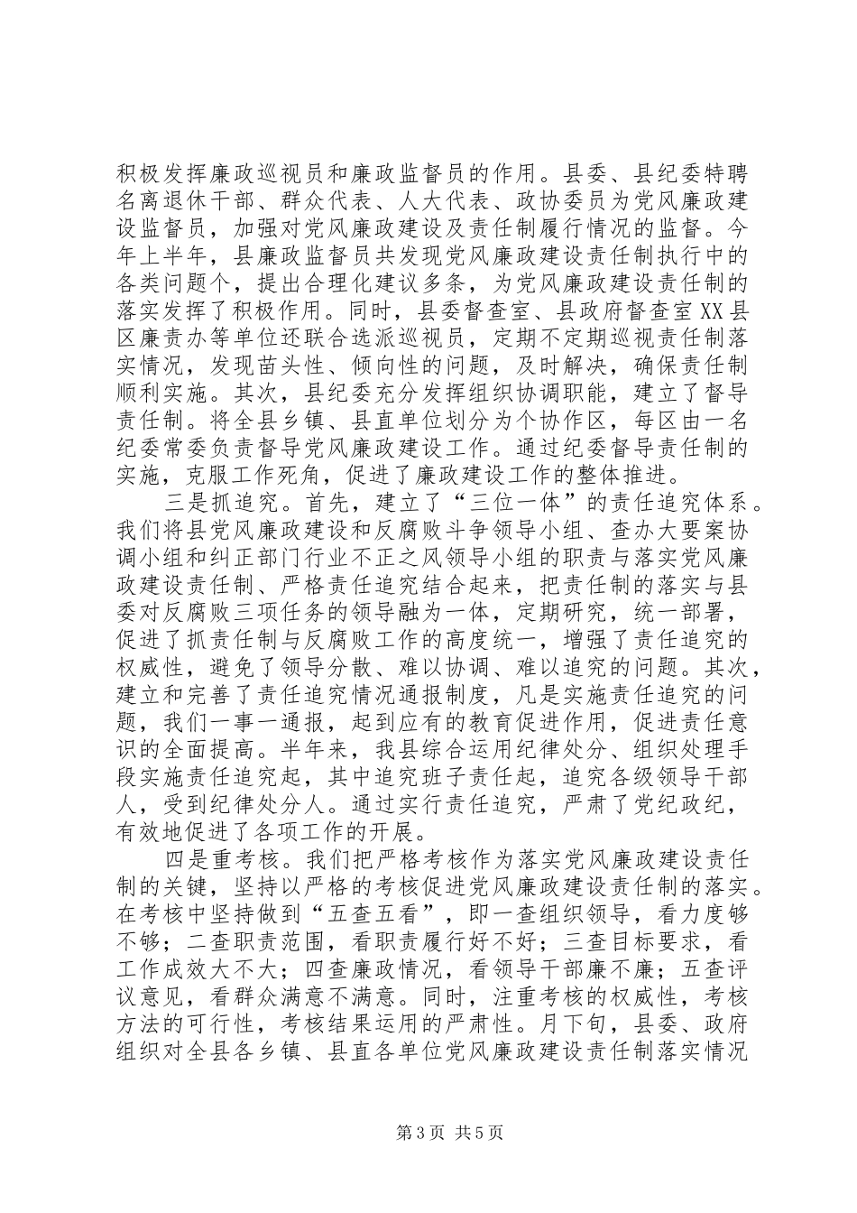 县责任制及廉洁自律上半年工作总结_第3页