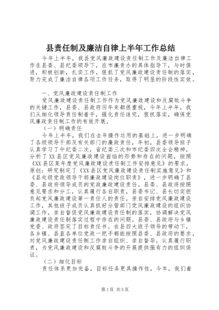 县责任制及廉洁自律上半年工作总结