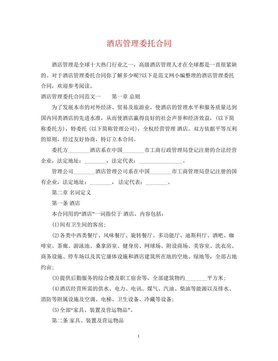 酒店管理委托合同_第1页