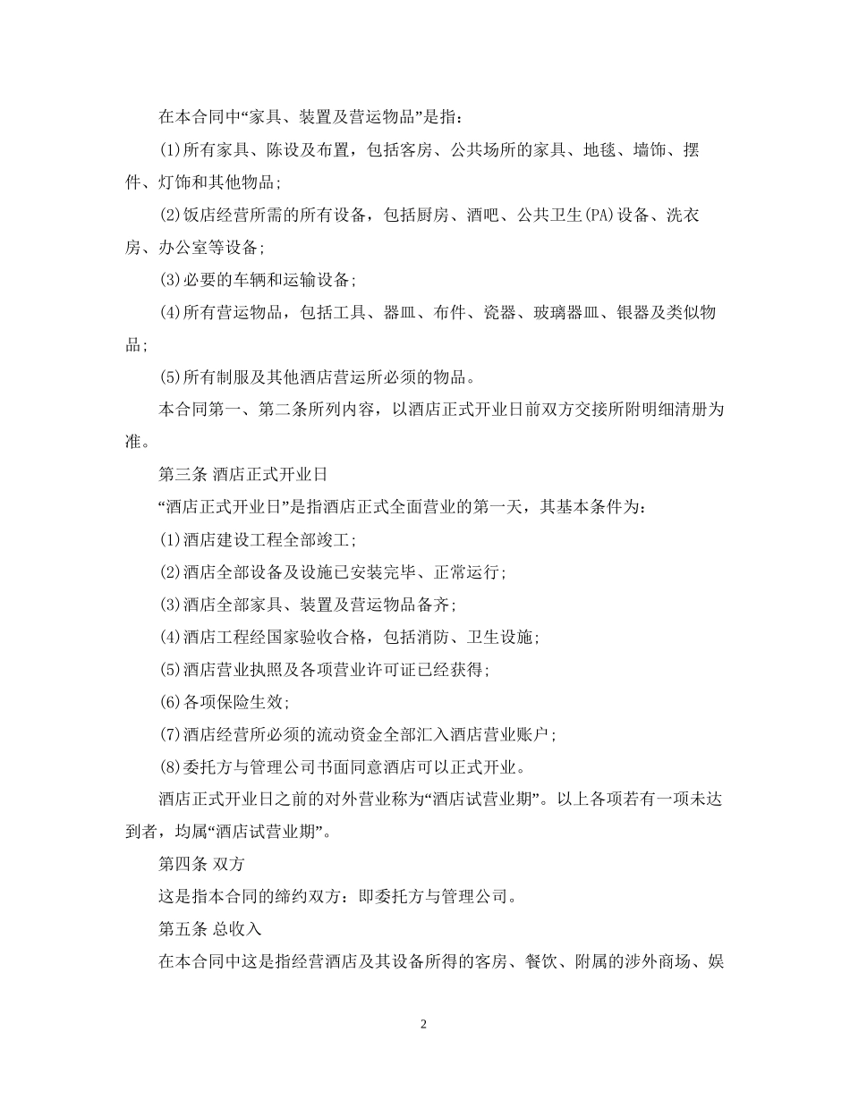 酒店管理委托合同_第2页