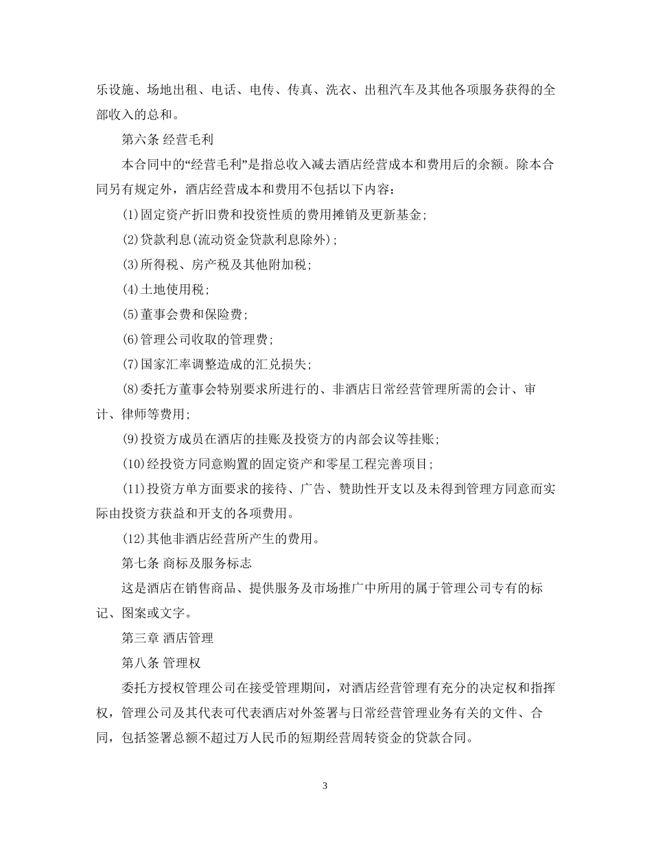 酒店管理委托合同_第3页