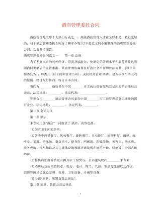 酒店管理委托合同