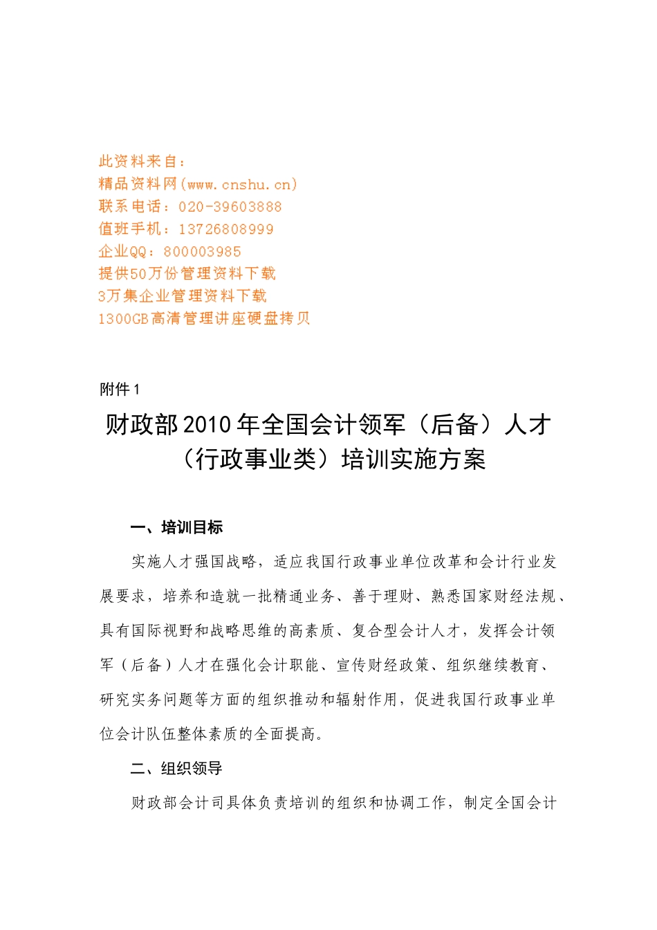 财政部年度全国会计领军人才培训实施方案_第1页