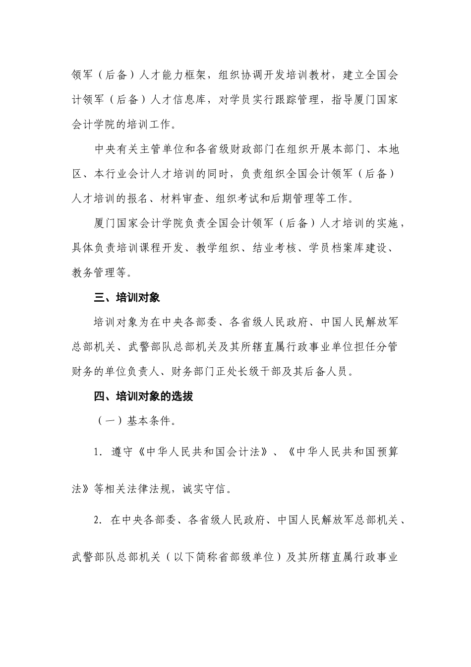 财政部年度全国会计领军人才培训实施方案_第2页