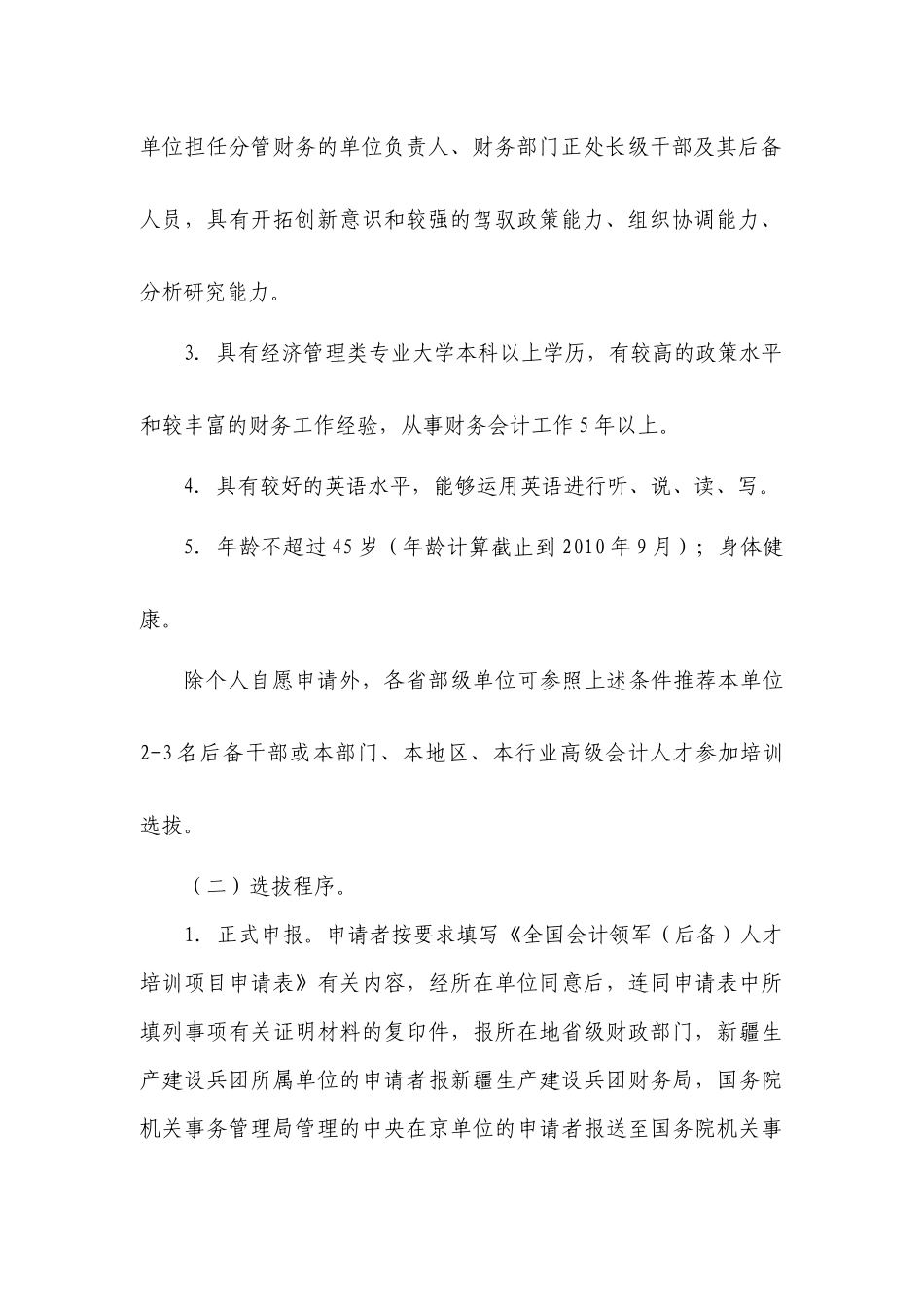 财政部年度全国会计领军人才培训实施方案_第3页