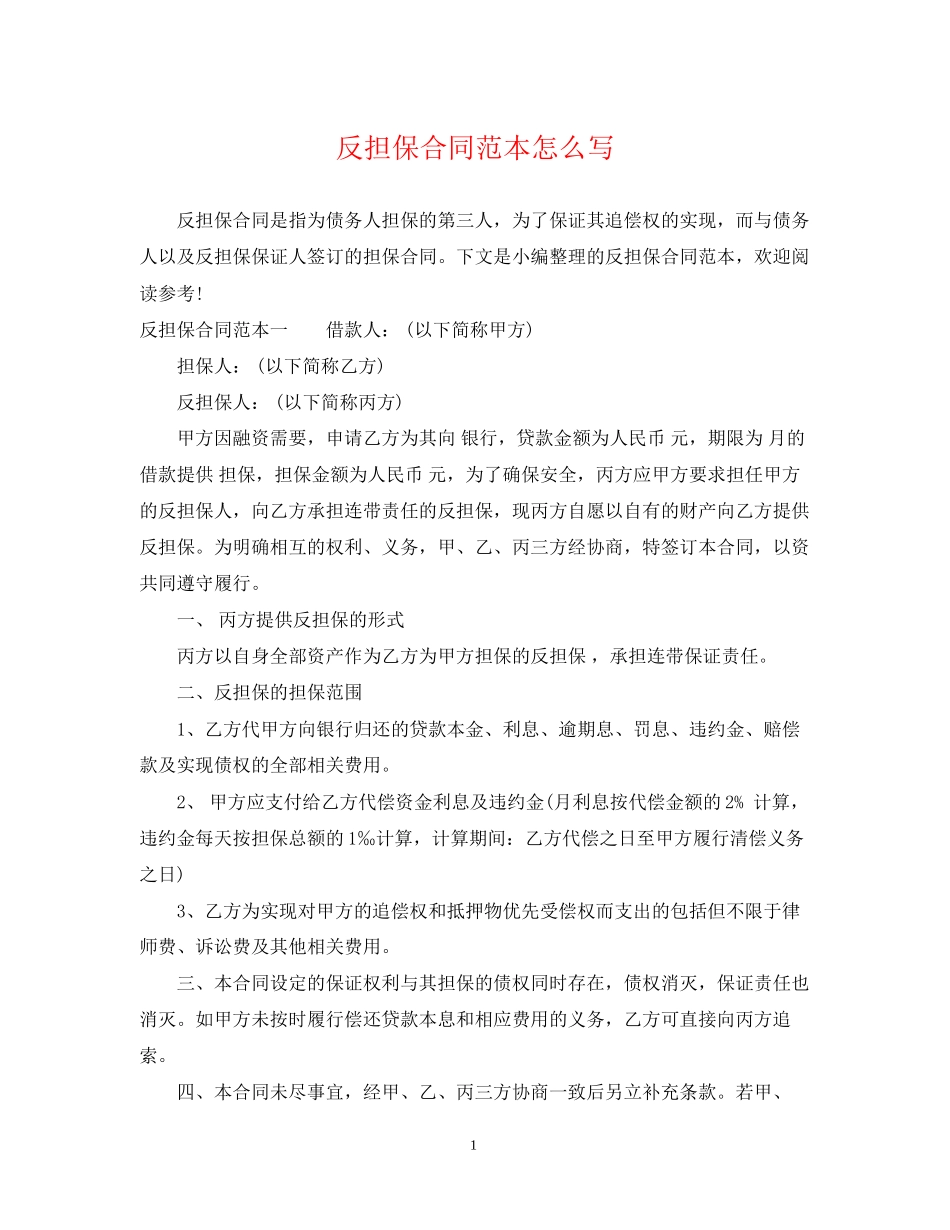 反担保合同范本怎么写_第1页