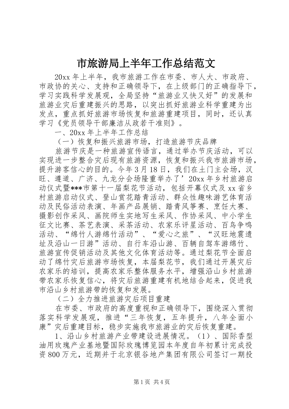 市旅游局上半年工作总结范文_第1页