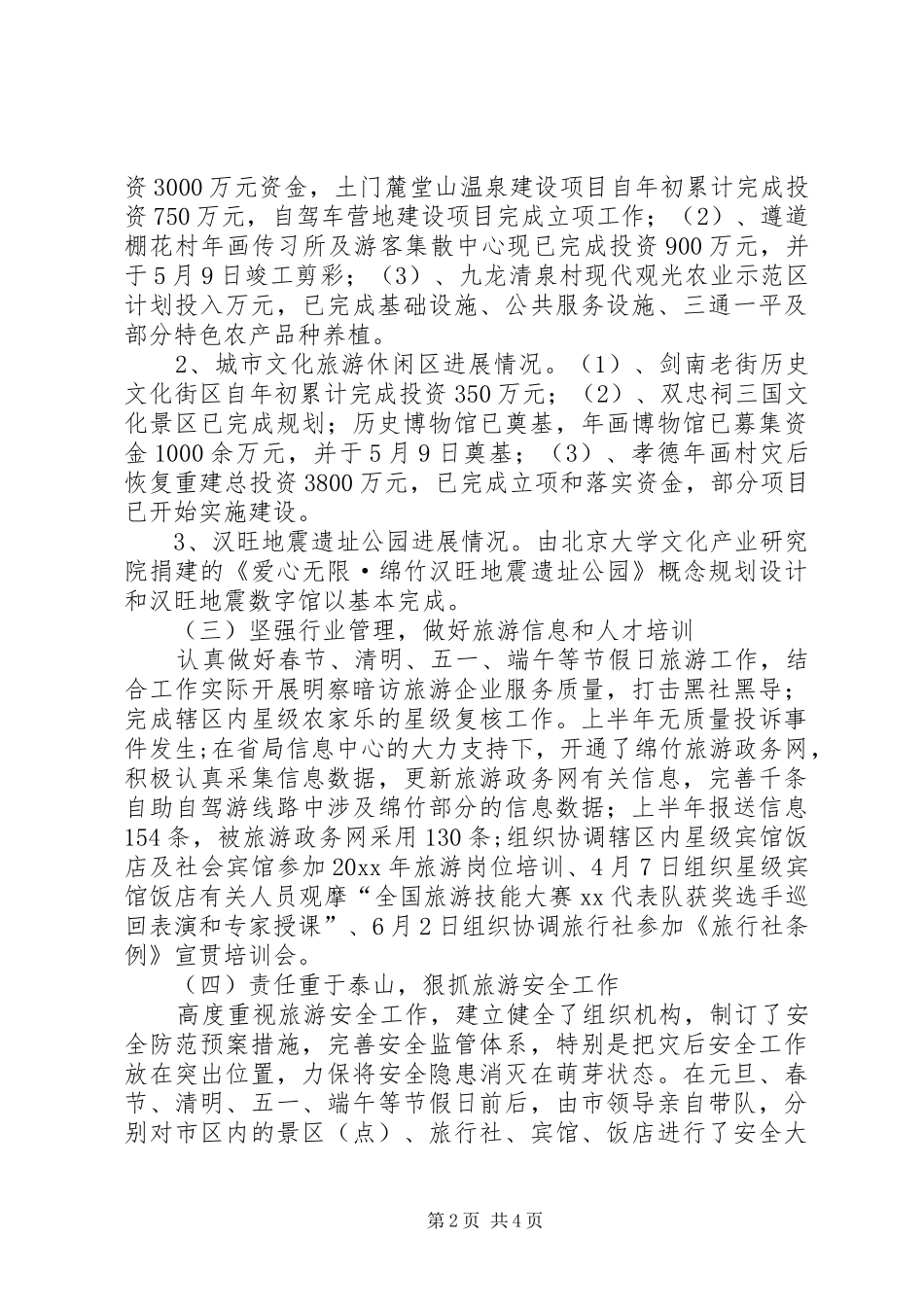 市旅游局上半年工作总结范文_第2页
