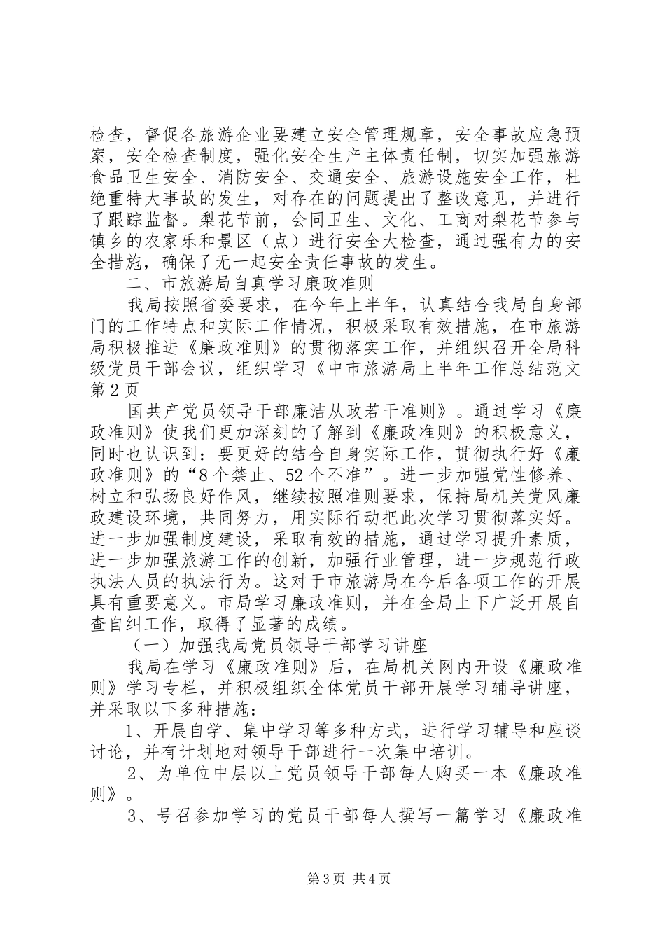 市旅游局上半年工作总结范文_第3页