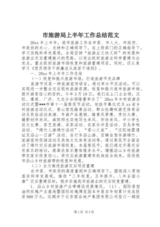 市旅游局上半年工作总结范文