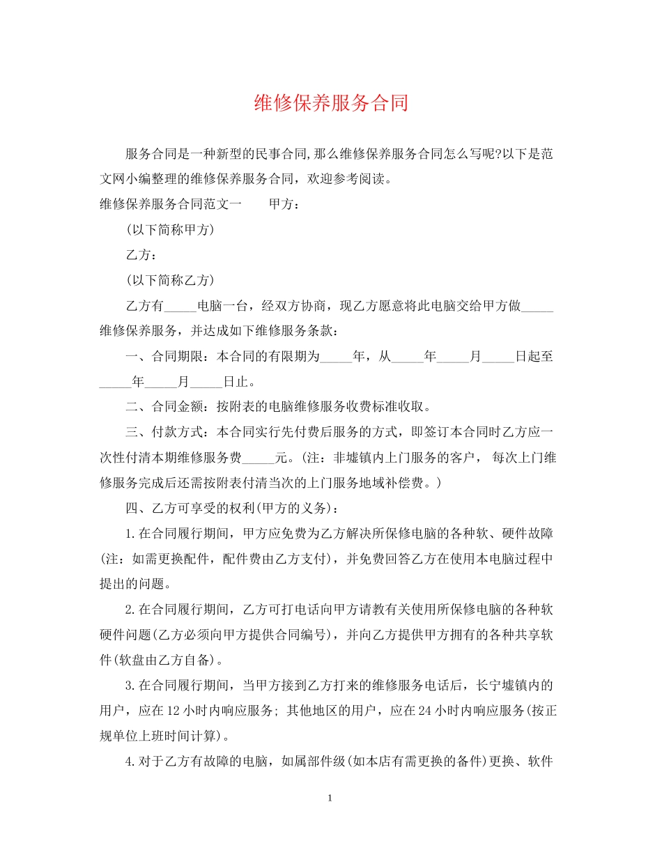 维修保养服务合同_第1页