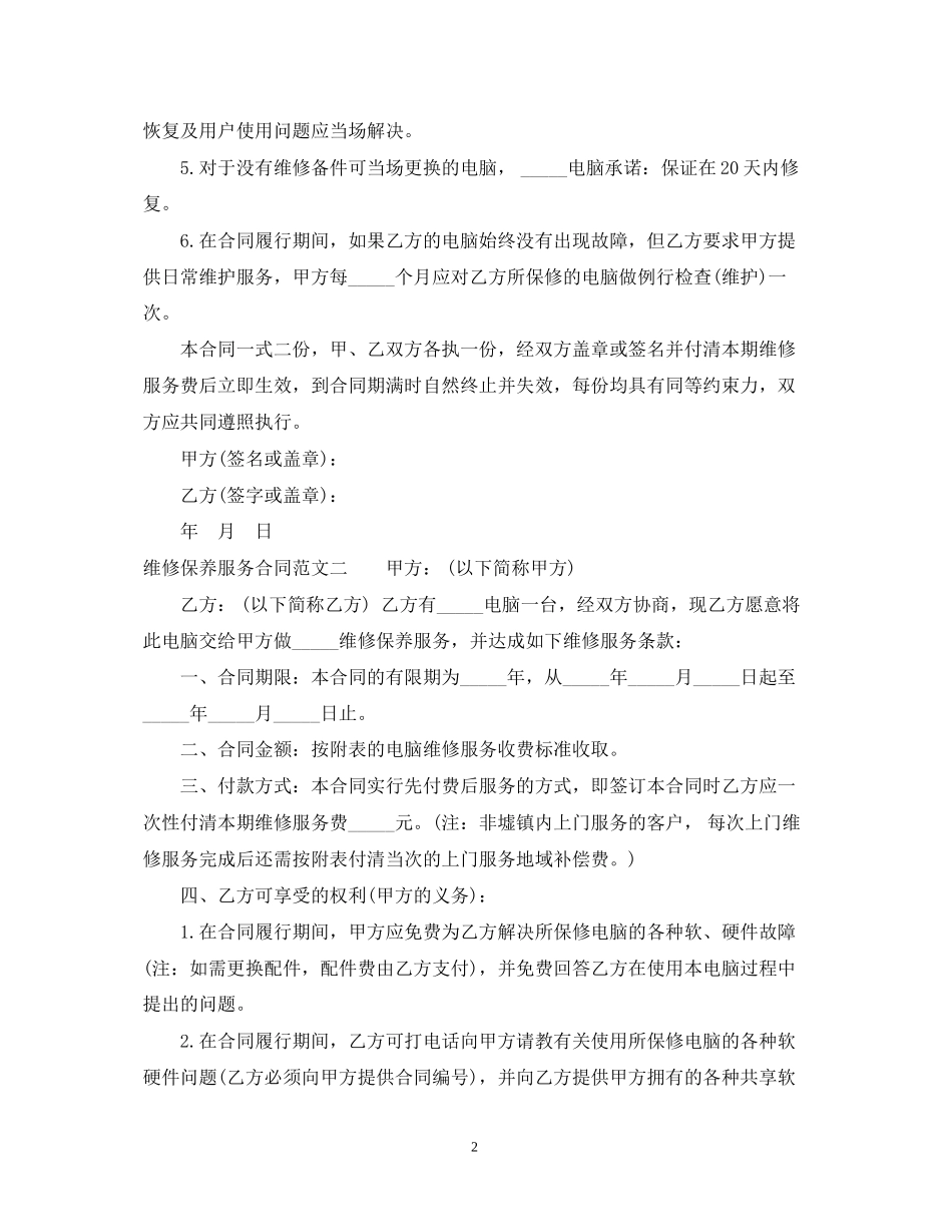 维修保养服务合同_第2页