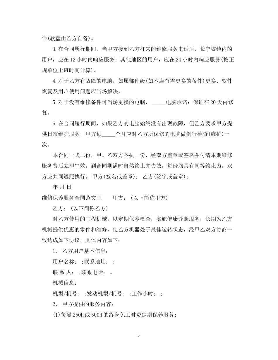 维修保养服务合同_第3页