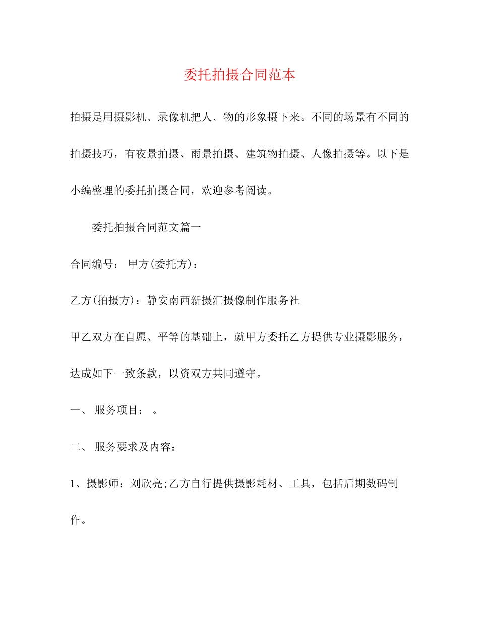 委托拍摄合同范本_第1页