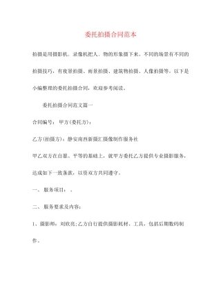 委托拍摄合同范本