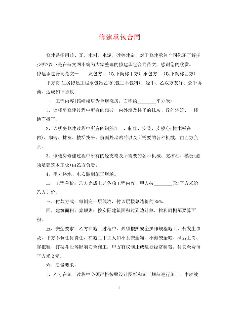 修建承包合同_第1页